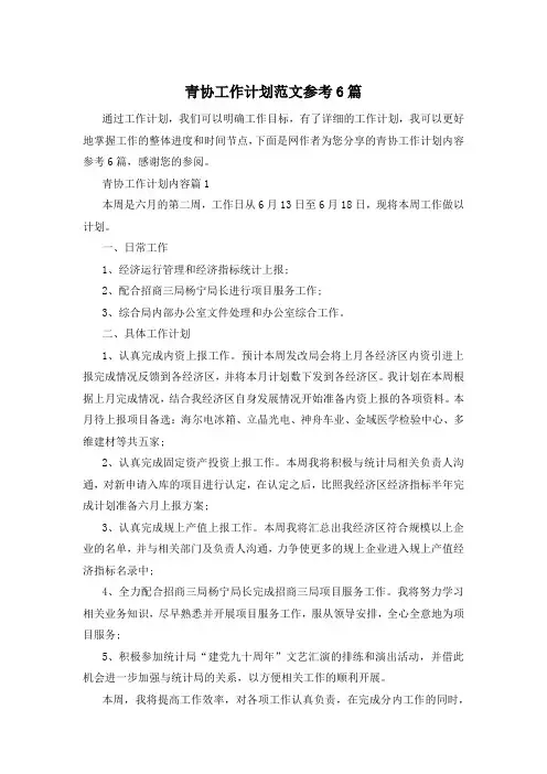 青协工作计划范文参考6篇