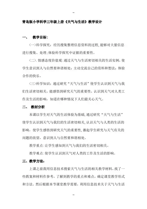 小学科学三年级上册《天气与生活》教学设计