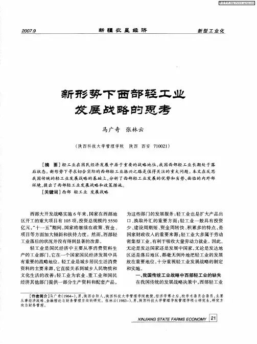 新形势下西部轻工业发展战略的思考