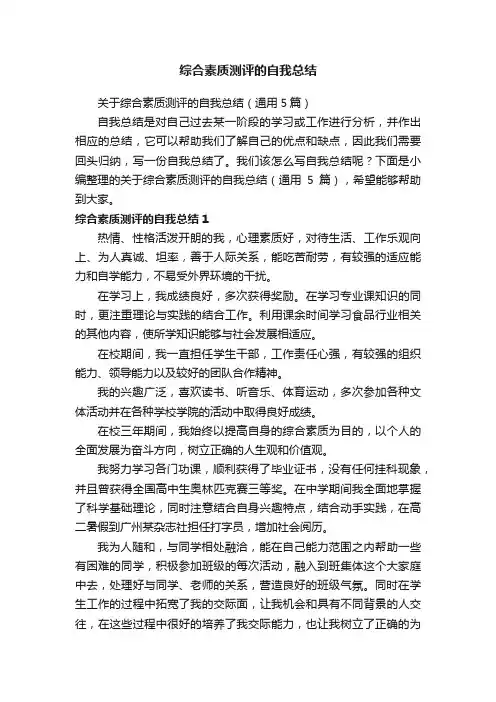 关于综合素质测评的自我总结（通用5篇）