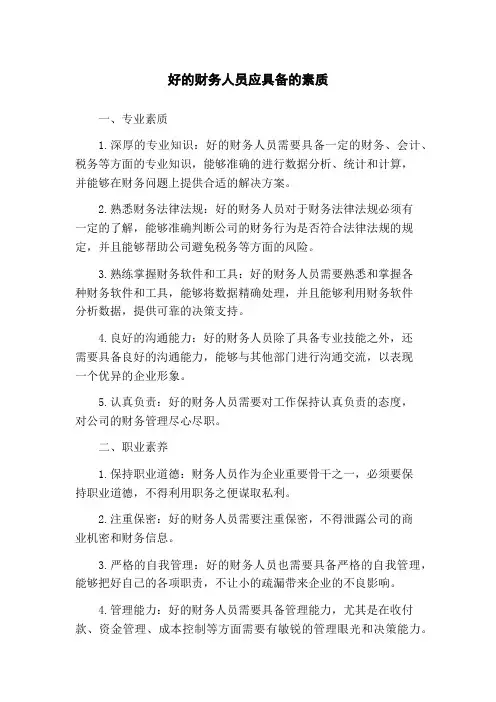 好的财务人员应具备的素质