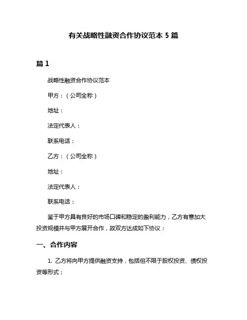 有关战略性融资合作协议范本5篇