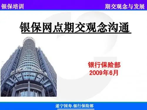 银行保险培训