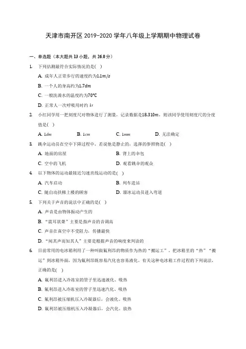 天津市南开区2019-2020学年八年级上学期期中物理试卷 