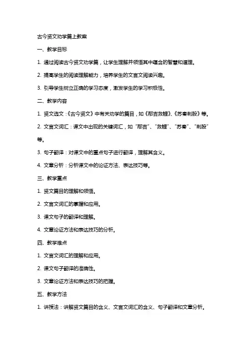 古今贤文劝学篇上教案