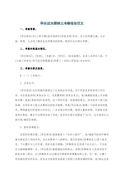 科长试用期转正考察报告范文