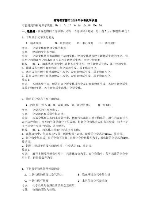 湖南省常德市2015年中考化学试卷(解析版)