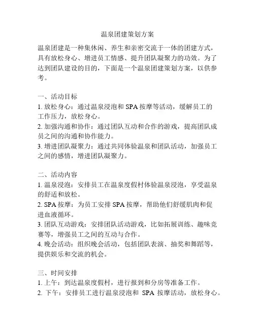 温泉团建策划方案