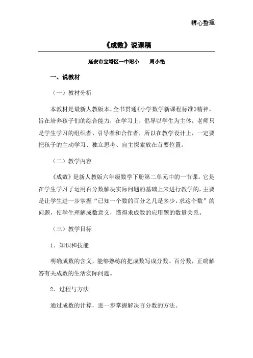 小学数学六年级下册《成数》说课稿
