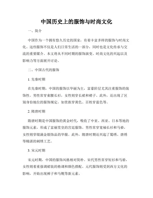 中国历史上的服饰与时尚文化