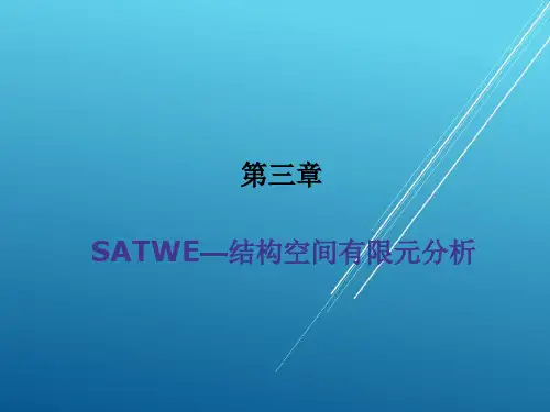 PKPM结构设计与应用实例第3章 SATWE—结构空间有限元分析