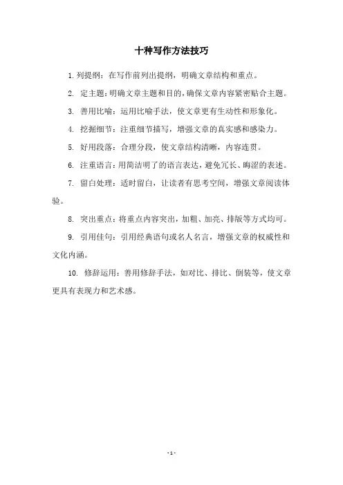 十种写作方法技巧
