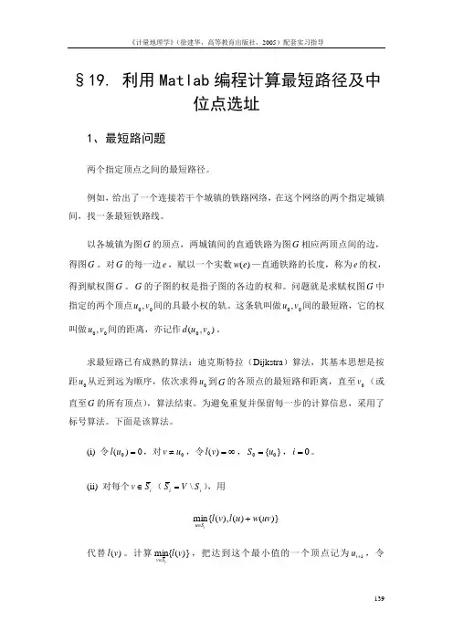 利用Matlab编程计算最短路径及中位点选址