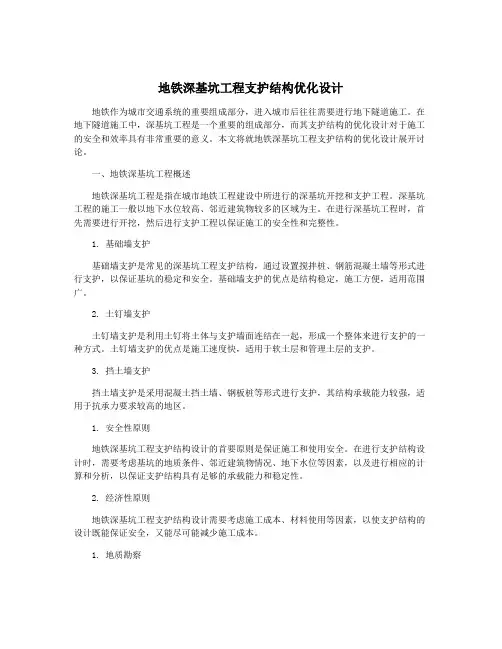 地铁深基坑工程支护结构优化设计
