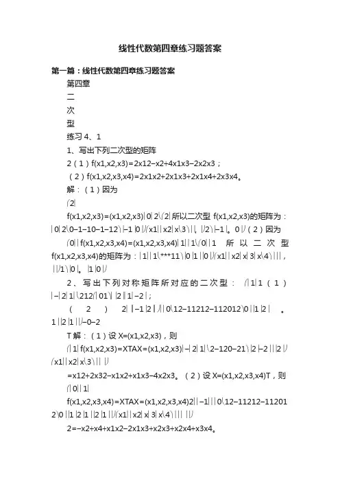 线性代数第四章练习题答案