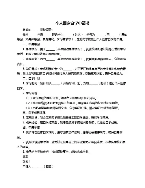 个人回家自学申请书