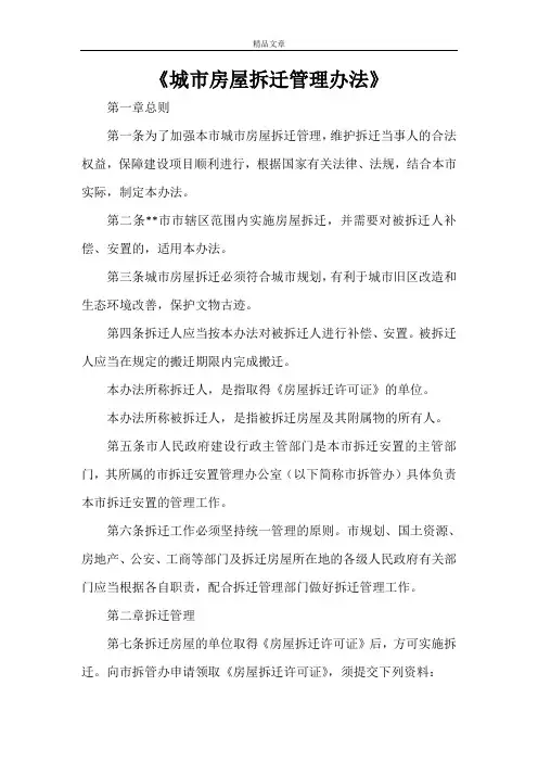 《城市房屋拆迁管理办法》