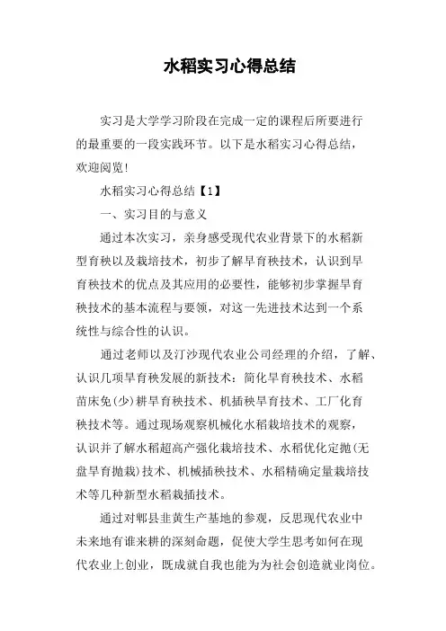 水稻实习心得总结