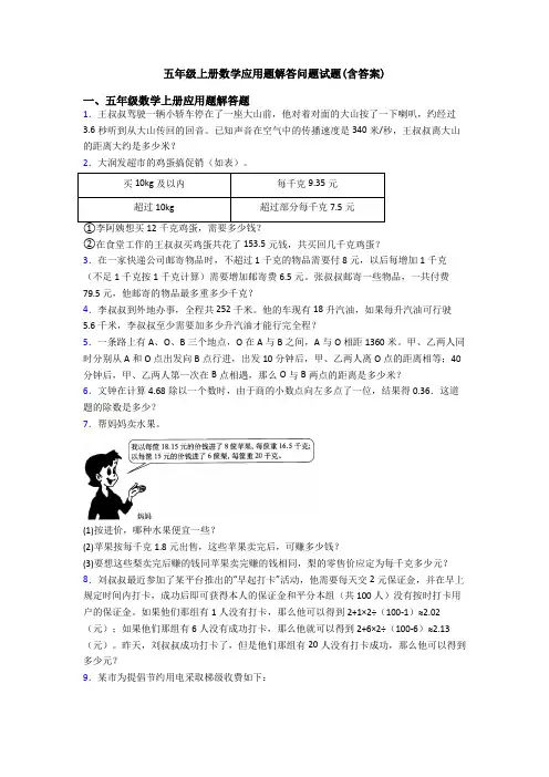 五年级上册数学应用题解答问题试题(含答案)