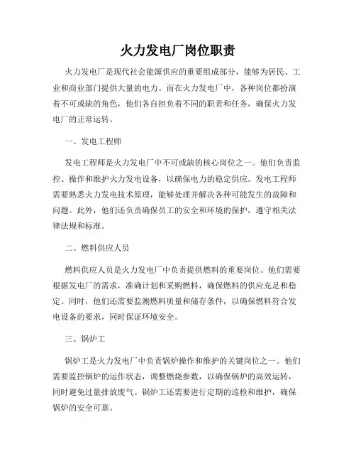 火力发电厂岗位职责