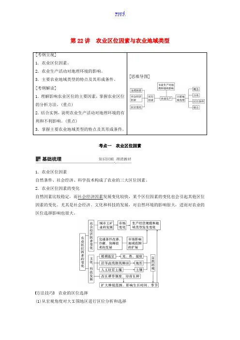 高考地理大一轮复习 第三章 区域产业活动 第22讲 农业区位因素与农业地域类型教案(含解析)湘教版必
