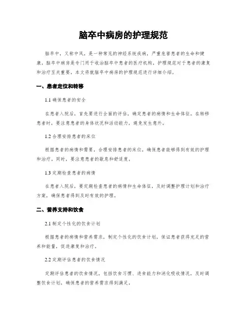 脑卒中病房的护理规范
