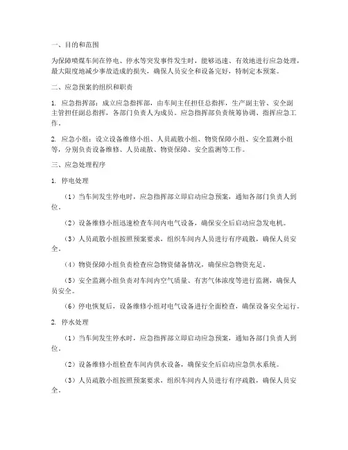 喷煤车间停电停水应急预案
