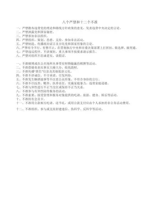 八个严禁和十二个不准