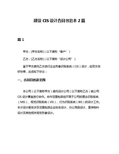 建设CIS设计合同书范本2篇