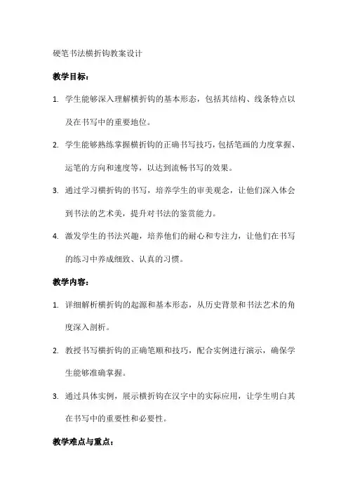 硬笔书法横折钩教案设计