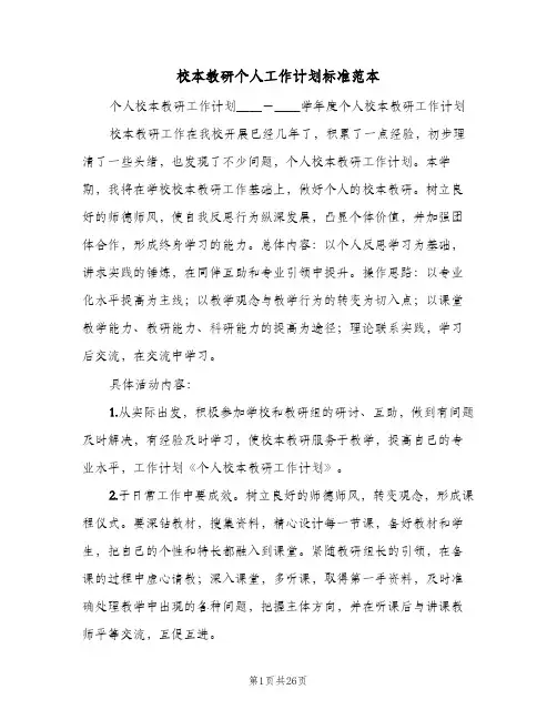2024年校本教研个人工作计划标准范本（7篇）
