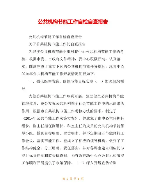 公共机构节能工作自检自查报告