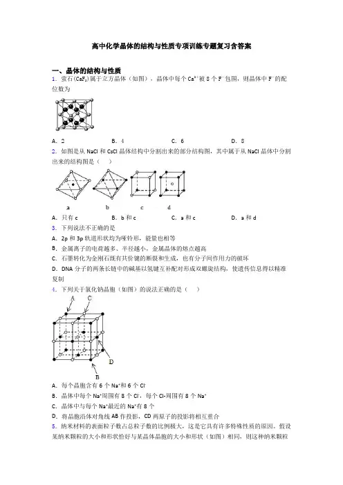 高中化学晶体的结构与性质专项训练专题复习含答案