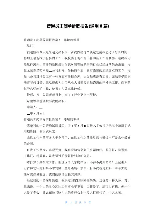 普通员工简单辞职报告(通用8篇)