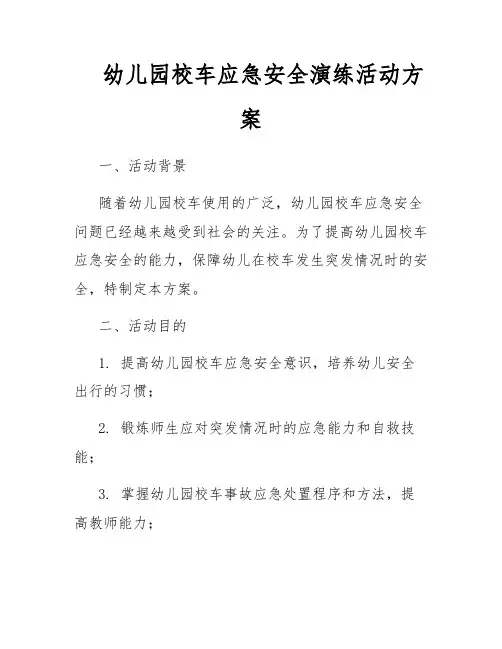 幼儿园校车应急安全演练活动方案