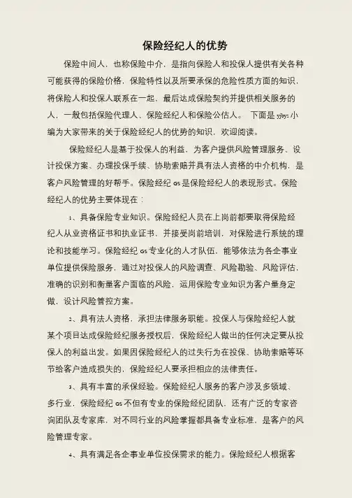 保险经纪人的优势