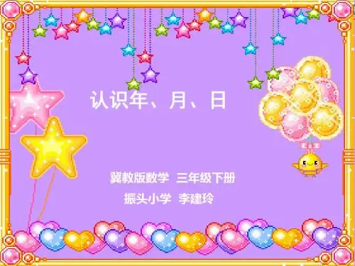 冀教版三年下认识年月日课件之一 12页PPT