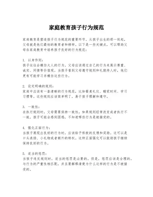 家庭教育孩子行为规范