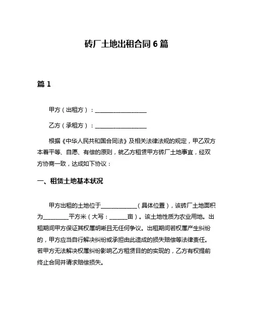 砖厂土地出租合同6篇