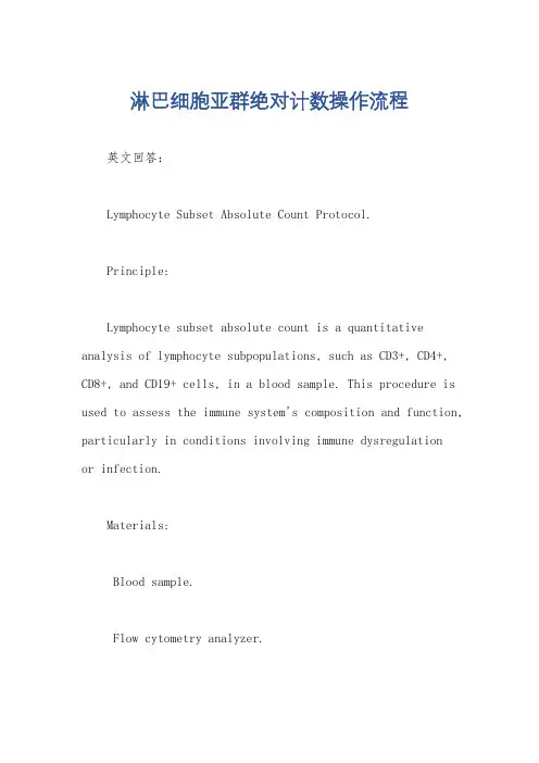 淋巴细胞亚群绝对计数操作流程