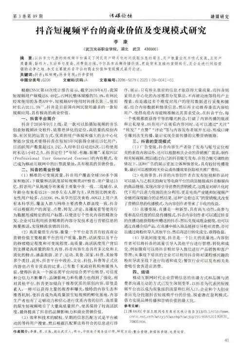 抖音短视频平台的商业价值及变现模式研究