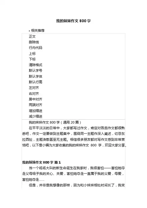 我的妹妹作文800字