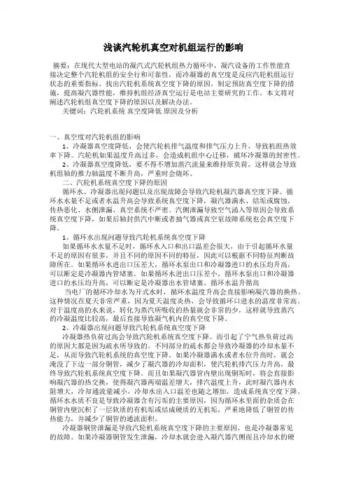 浅谈汽轮机真空对机组运行的影响