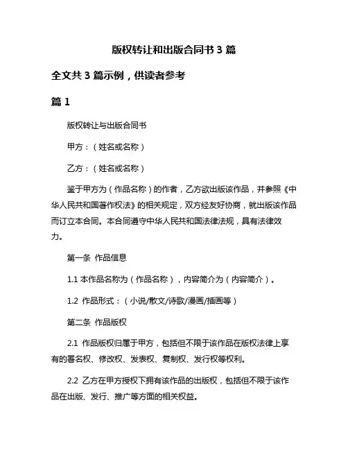 版权转让和出版合同书3篇