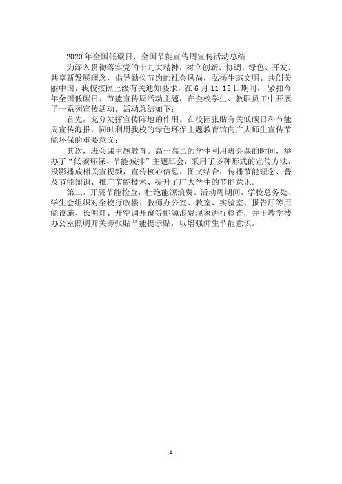 2020年全国低碳日、全国节能宣传周宣传活动总结