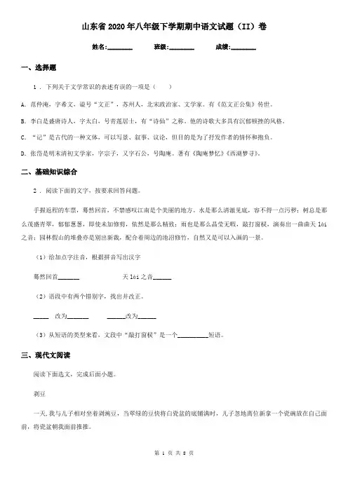 山东省2020年八年级下学期期中语文试题(II)卷