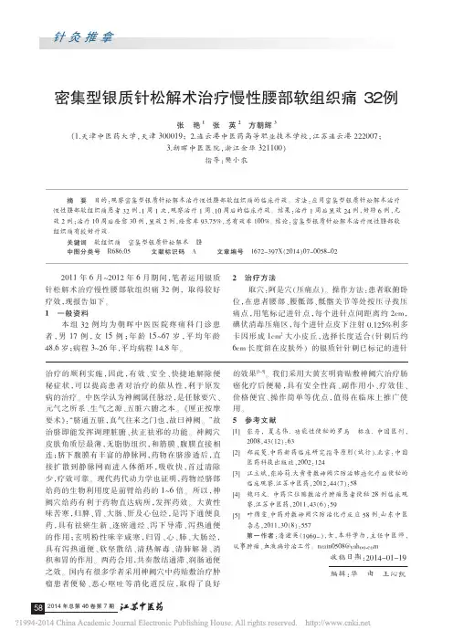 密集型银质针松解术治疗慢性腰部软组织痛32例_张艳