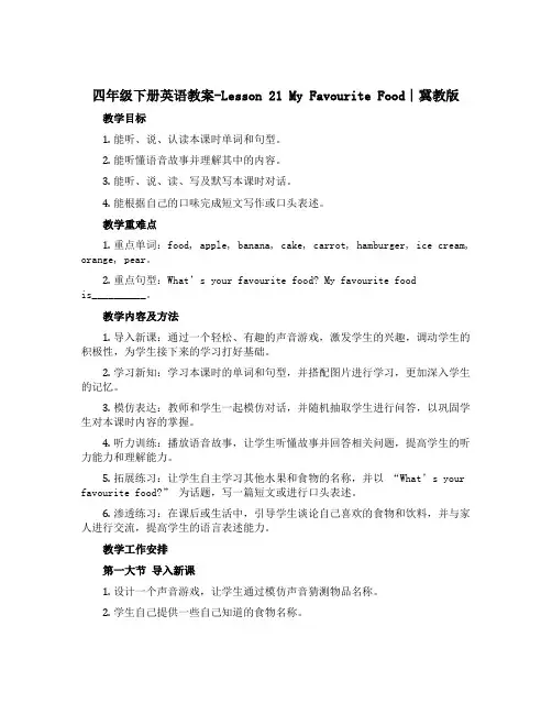 四年级下册英语教案-Lesson 21 My Favourite Food∣冀教版