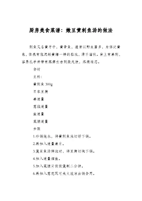 厨房美食菜谱：嫩豆黄刺鱼汤的做法
