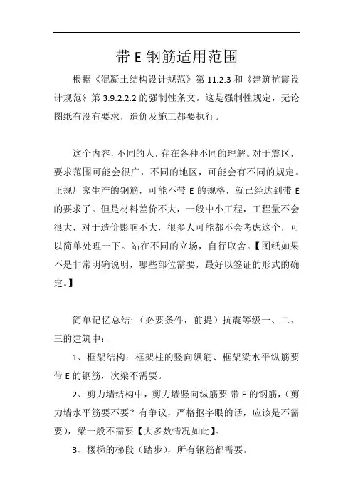 带E钢筋适用范围-总结笔记